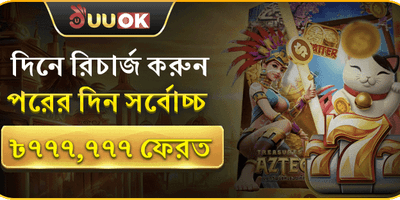 ৳৭৭৭,৭৭৭ ক্যাশব্যাক অফার promotion